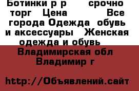 Ботинки р-р 39 , срочно, торг › Цена ­ 4 000 - Все города Одежда, обувь и аксессуары » Женская одежда и обувь   . Владимирская обл.,Владимир г.